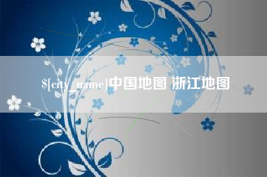 鹿邑中国地图 浙江地图