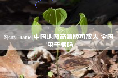 鹿邑中国地图高清版可放大 全国 电子版吗