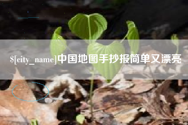 鹿邑中国地图手抄报简单又漂亮