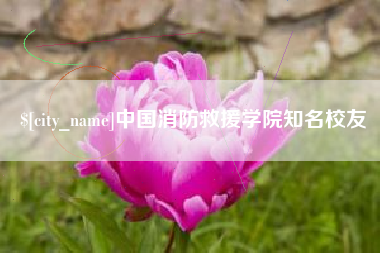 鹿邑中国消防救援学院知名校友