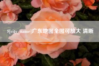 鹿邑广东地图全图可放大 清晰