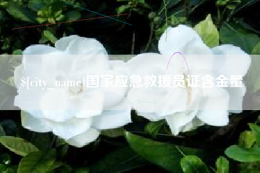 鹿邑国家应急救援员证含金量