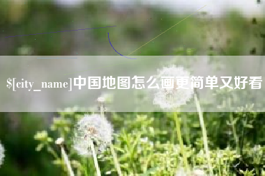 鹿邑中国地图怎么画更简单又好看