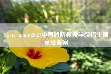 鹿邑2021中国消防救援学院招生简章及答案