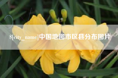 鹿邑中国地图市区县分布图片
