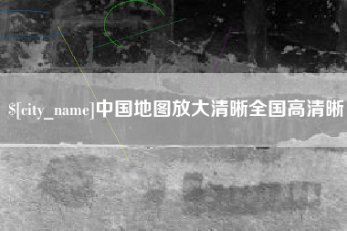 鹿邑中国地图放大清晰全国高清晰