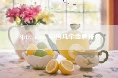 鹿邑中国几个金牌排名