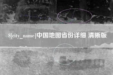 鹿邑中国地图省份详细 清晰版
