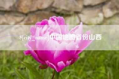 鹿邑中国地图省份山西