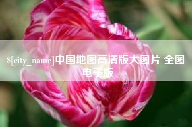 鹿邑中国地图高清版大图片 全图 电子版