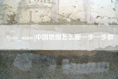鹿邑中国地图怎么画一步一步教