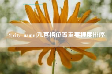 鹿邑九宫格位置重要程度排序