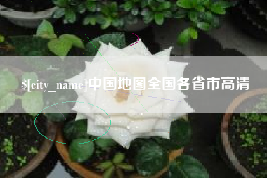 鹿邑中国地图全国各省市高清