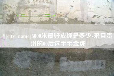 鹿邑5000米最好成绩是多少-来自贵州的00后选手毛金虎