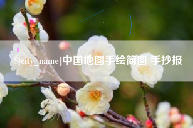 鹿邑中国地图手绘简图 手抄报