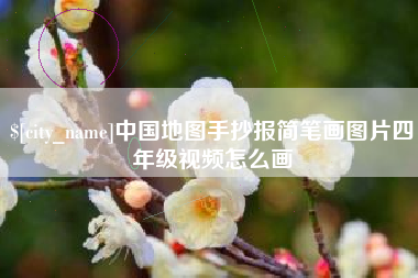 鹿邑中国地图手抄报简笔画图片四年级视频怎么画