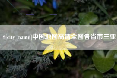 鹿邑中国地图高清全图各省市三亚