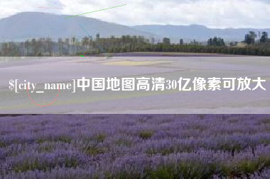 鹿邑中国地图高清30亿像素可放大