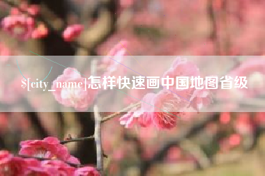 鹿邑怎样快速画中国地图省级