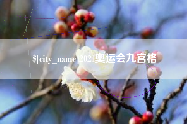 鹿邑2021奥运会九宫格