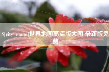 鹿邑世界地图高清版大图 最新版免费