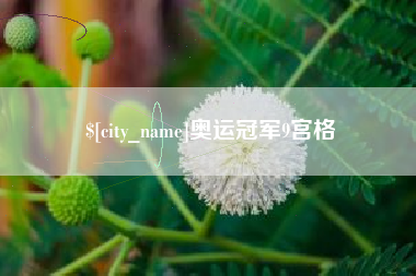 鹿邑奥运冠军9宫格