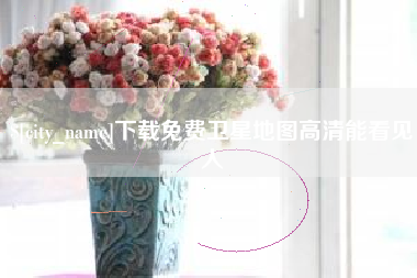 鹿邑下载免费卫星地图高清能看见人
