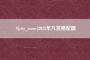 鹿邑2021年九宫格配图