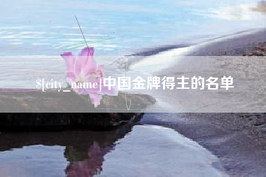 鹿邑中国金牌得主的名单
