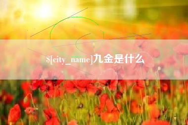 鹿邑九金是什么