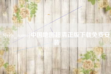 鹿邑中国地图超清正版下载免费安装