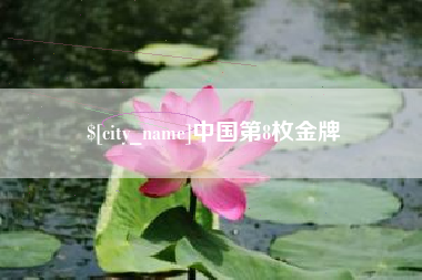 鹿邑中国第8枚金牌