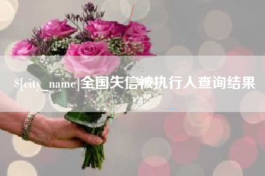鹿邑全国失信被执行人查询结果