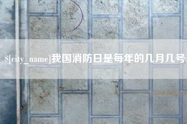 鹿邑我国消防日是每年的几月几号