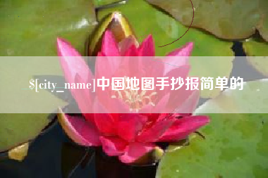 鹿邑中国地图手抄报简单的