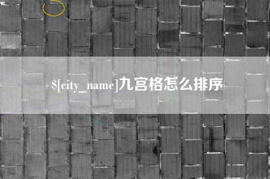 鹿邑九宫格怎么排序
