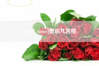 鹿邑奥运九宫格