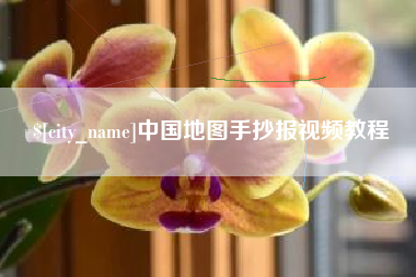 鹿邑中国地图手抄报视频教程