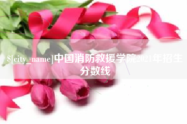 鹿邑中国消防救援学院2021年招生分数线