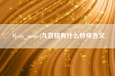 鹿邑九宫格有什么特殊含义
