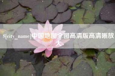鹿邑中国地图全图高清版高清晰放大