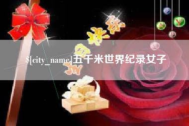 鹿邑五千米世界纪录女子