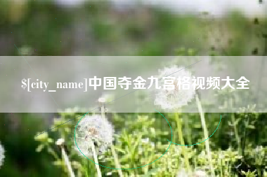 鹿邑中国夺金九宫格视频大全