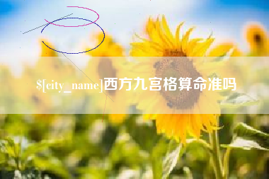鹿邑西方九宫格算命准吗