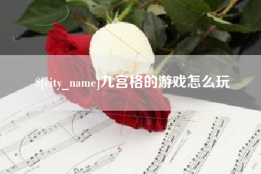 鹿邑九宫格的游戏怎么玩