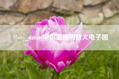鹿邑中国地图可放大电子图