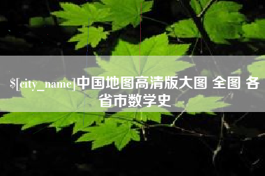 鹿邑中国地图高清版大图 全图 各省市数学史