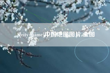鹿邑中国地图图片 全图