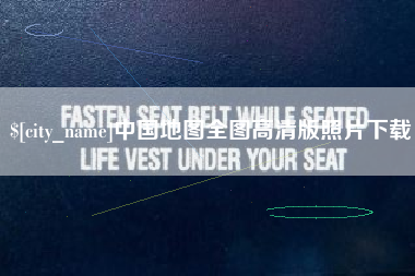 鹿邑中国地图全图高清版照片下载