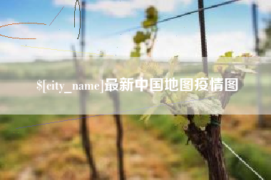 鹿邑最新中国地图疫情图